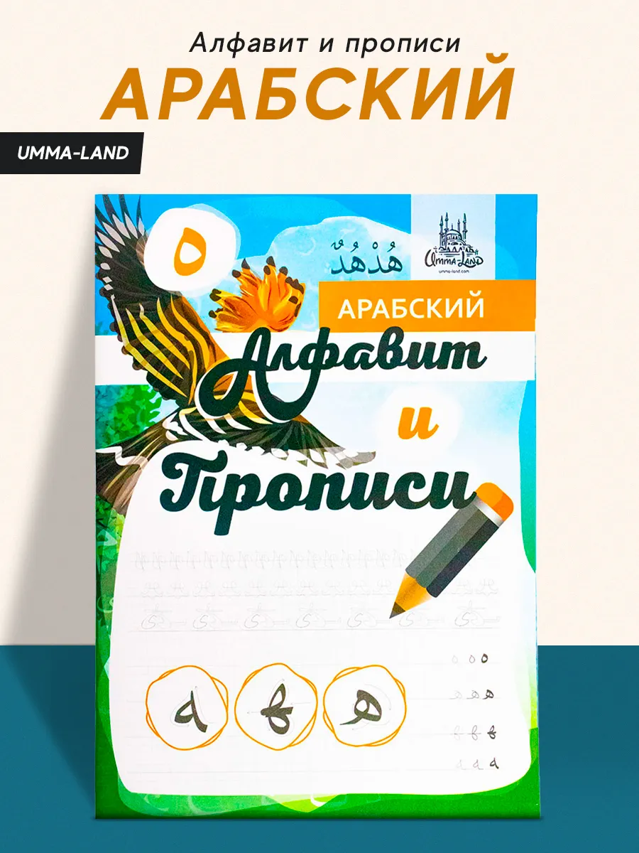 Umma-Land Книга детская Арабский алфавит и прописи арабского языка