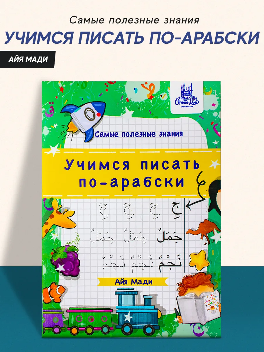 Книга детская Учимся писать по-арабский Арабский язык развивающая  познавательная литература детям Umma-Land 29121825 купить за 320 ₽ в  интернет-магазине Wildberries