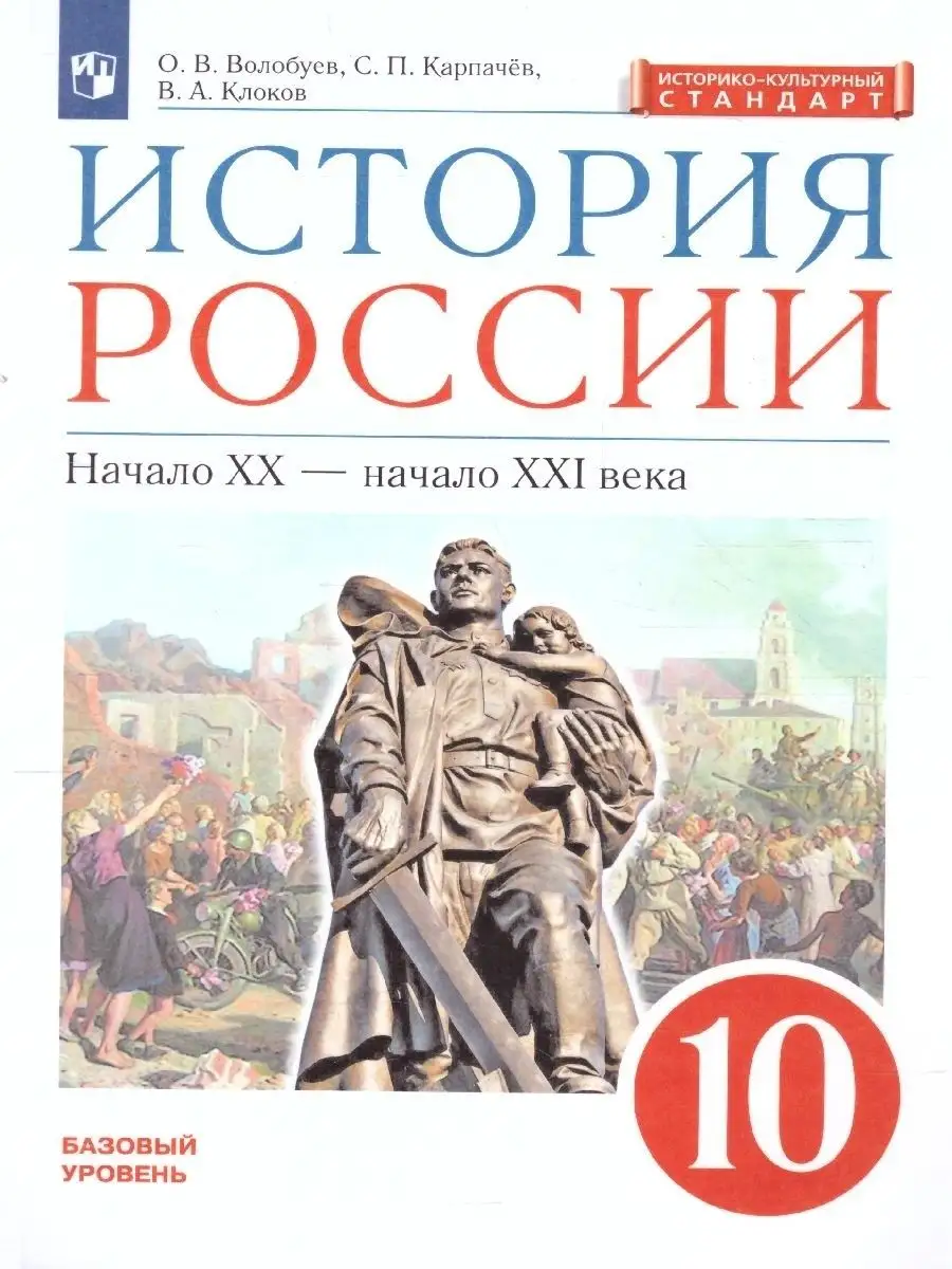 История России 10 класс. Учебник. ФГОС Просвещение 29122000 купить за 638 ₽  в интернет-магазине Wildberries