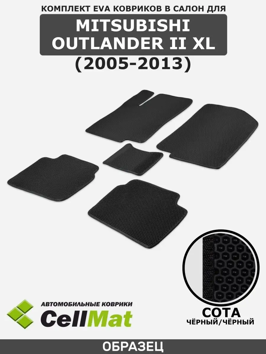 ЭВА коврики в салон Mitsubishi Outlander XL CellMat 29131699 купить за 2  175 ₽ в интернет-магазине Wildberries