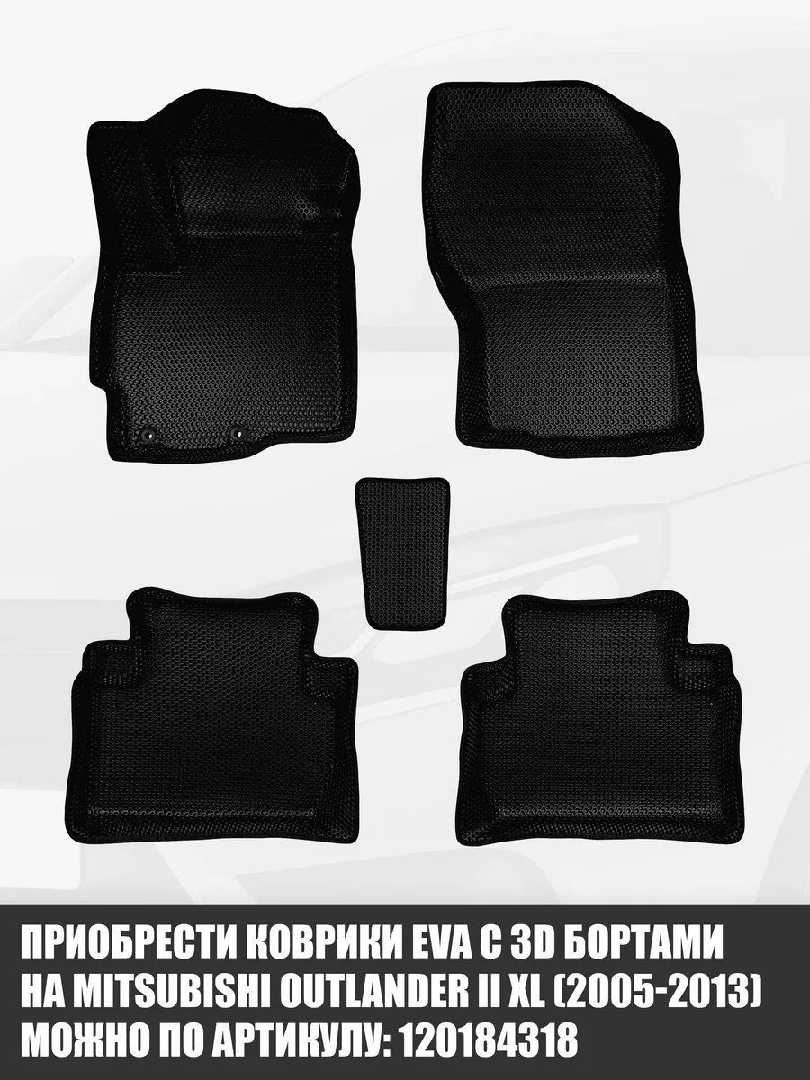 ЭВА коврики в салон Mitsubishi Outlander XL CellMat 29131699 купить за 2  175 ₽ в интернет-магазине Wildberries