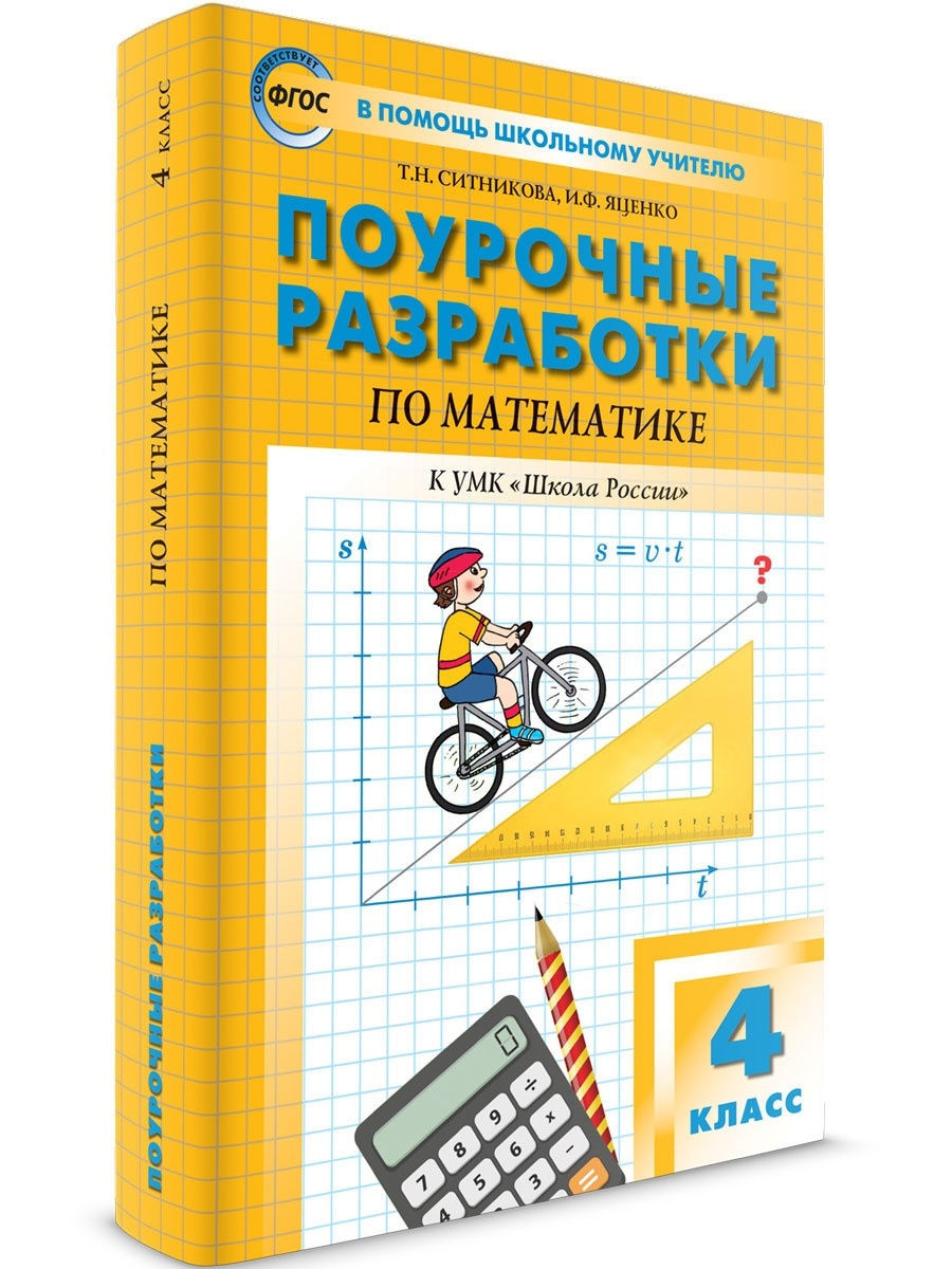 Поурочные разработки Математика 4 класс ВАКО 29140701 купить в  интернет-магазине Wildberries