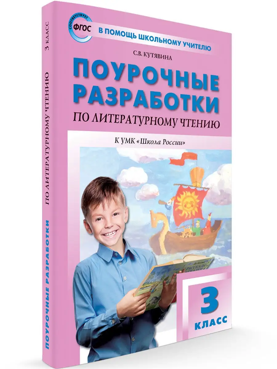 Поурочные разработки по Литературному чтению 3 класс ВАКО 29140704 купить  за 442 ₽ в интернет-магазине Wildberries