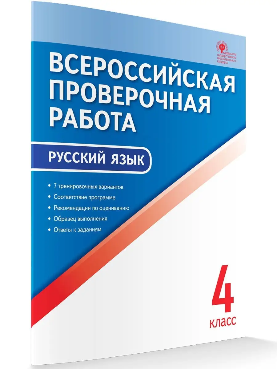 ВПР Русский язык. 4 класс ВАКО 29140709 купить в интернет-магазине  Wildberries