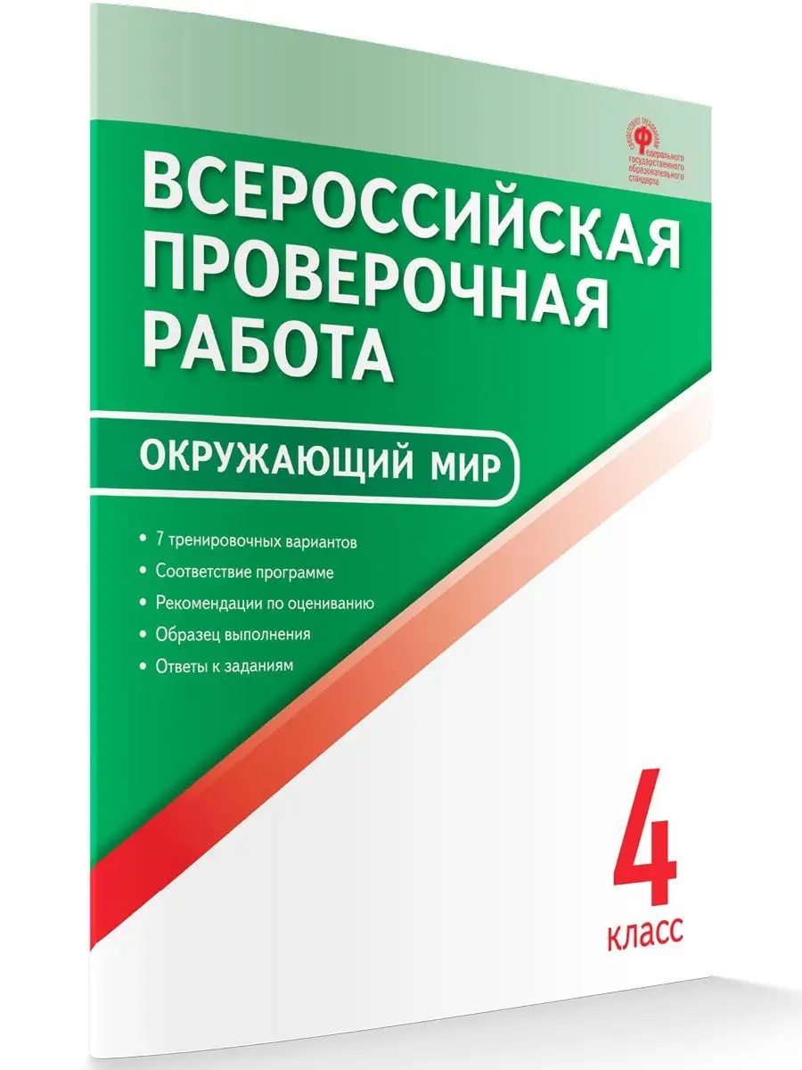 ВПР Окружающий мир. 4 класс ВАКО 29140714 купить в интернет-магазине  Wildberries