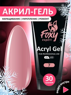 Полигель для наращивания и моделирования ногтей №7 FOXY EXPERT 29142655 купить за 667 ₽ в интернет-магазине Wildberries