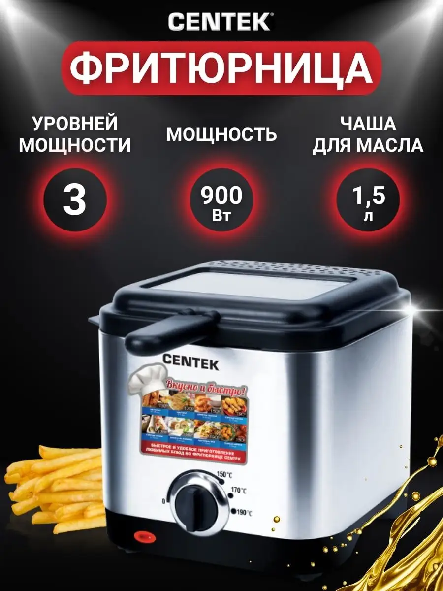 Фритюрница электрическая для картошки фри 900Вт для кухни CENTEK 29144257  купить за 3 208 ₽ в интернет-магазине Wildberries