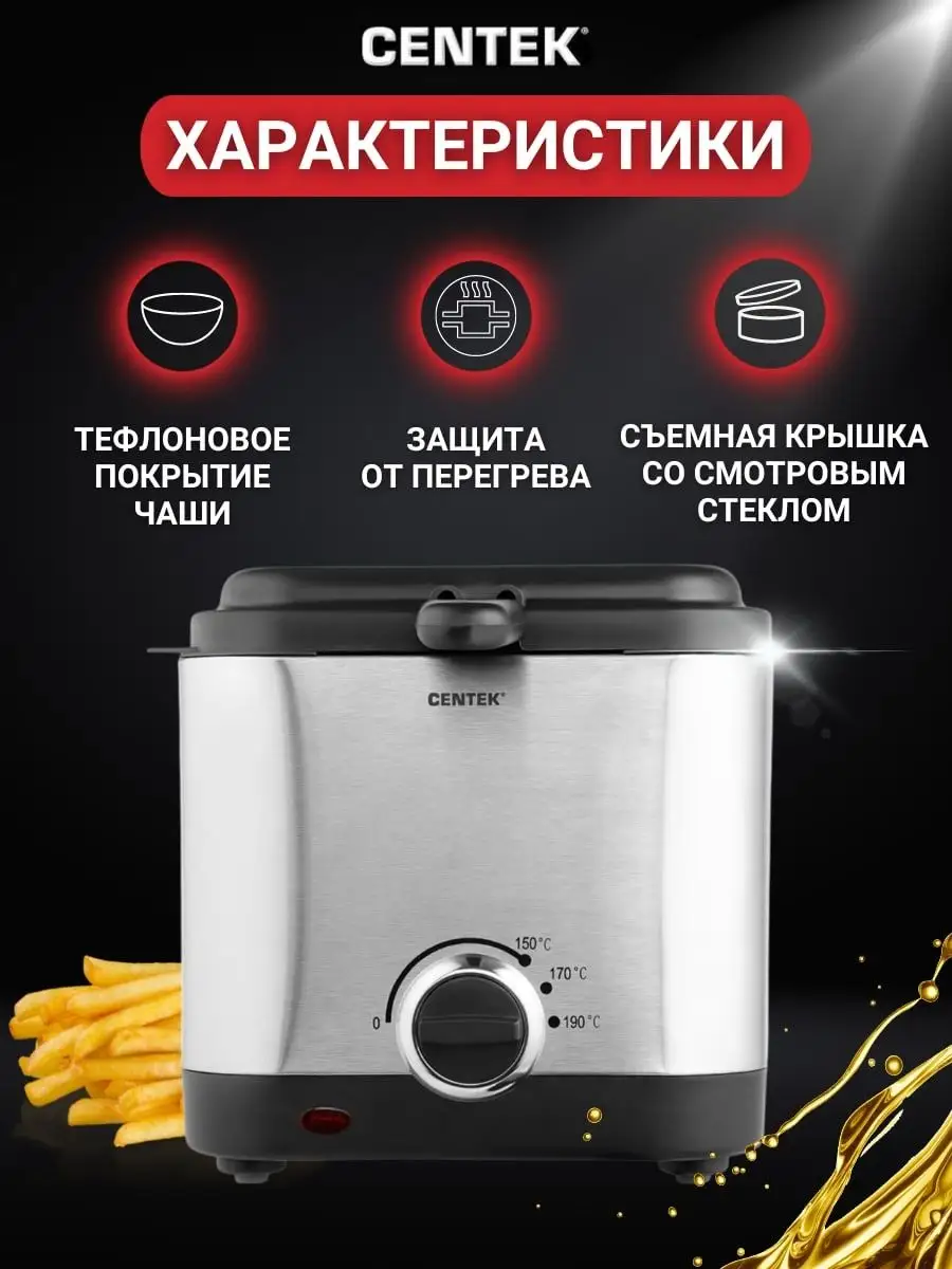 Фритюрница электрическая для картошки фри 900Вт для кухни CENTEK 29144257  купить за 3 249 ₽ в интернет-магазине Wildberries