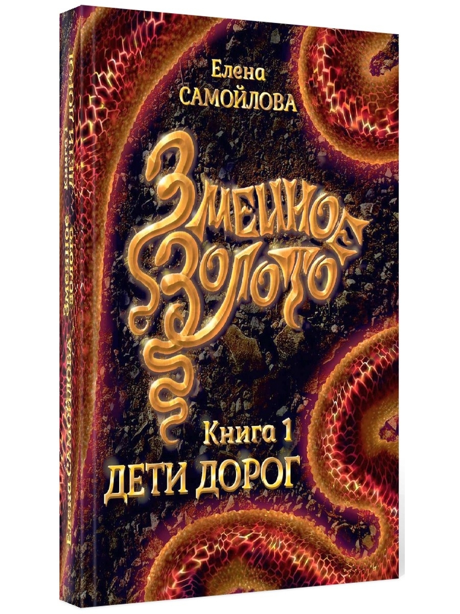 Елена Самойлова. Змеиное золото. Кн.1. Дети дорог Т8 RUGRAM 29144518 купить  за 910 ₽ в интернет-магазине Wildberries