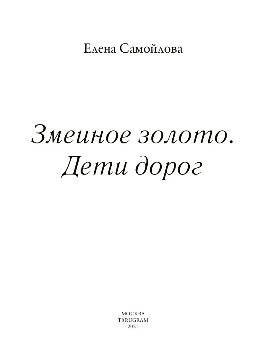 Елена Самойлова. Змеиное золото. Кн.1. Дети дорог Т8 RUGRAM 29144518 купить  за 910 ₽ в интернет-магазине Wildberries