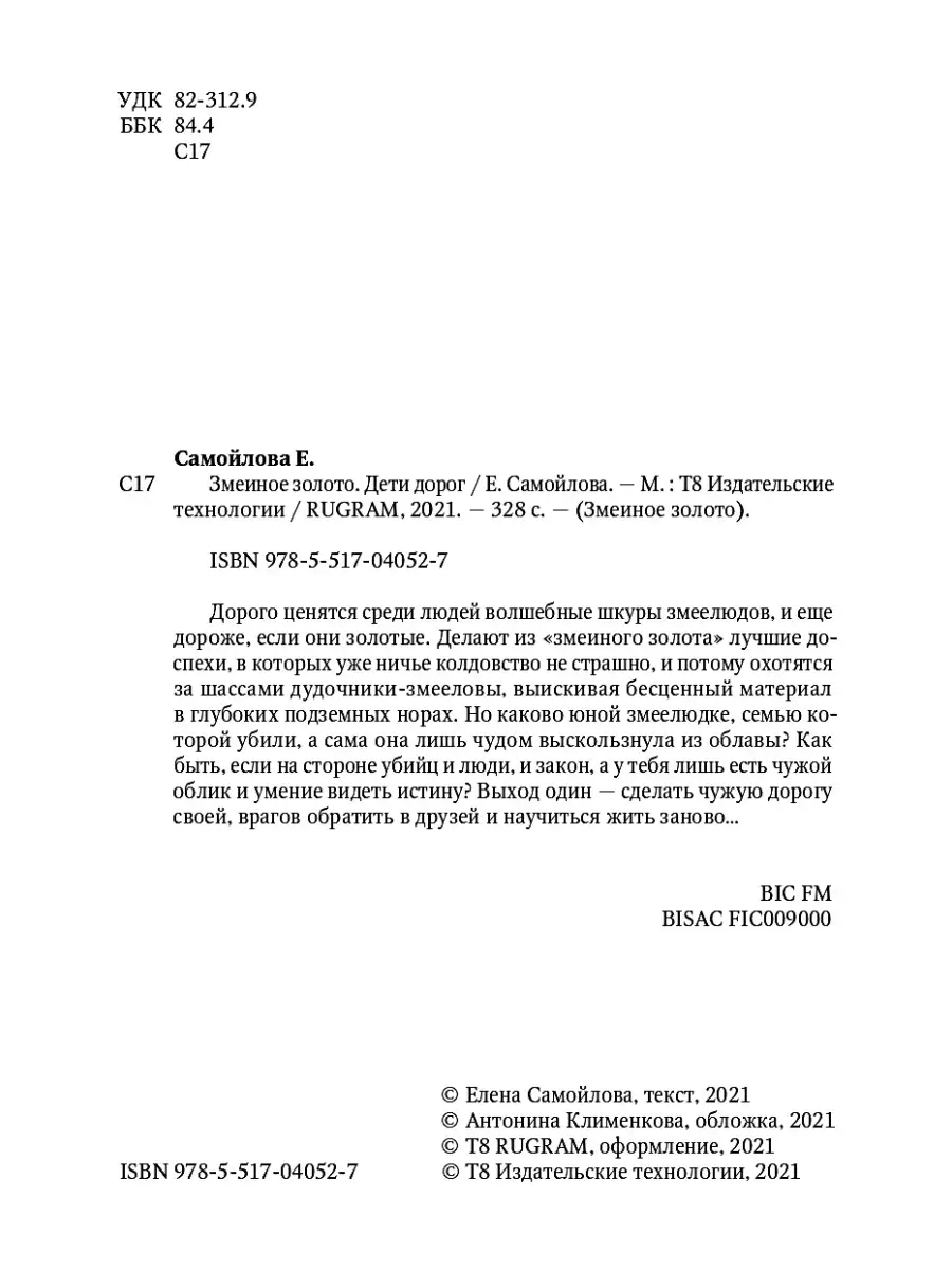 Елена Самойлова. Змеиное золото. Кн.1. Дети дорог Т8 RUGRAM 29144518 купить  за 910 ₽ в интернет-магазине Wildberries