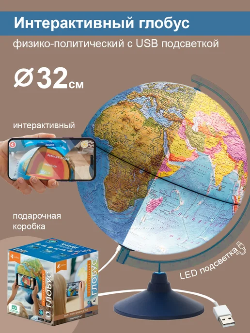 Globen Глобус интерактивный, с подсветкой, вариант