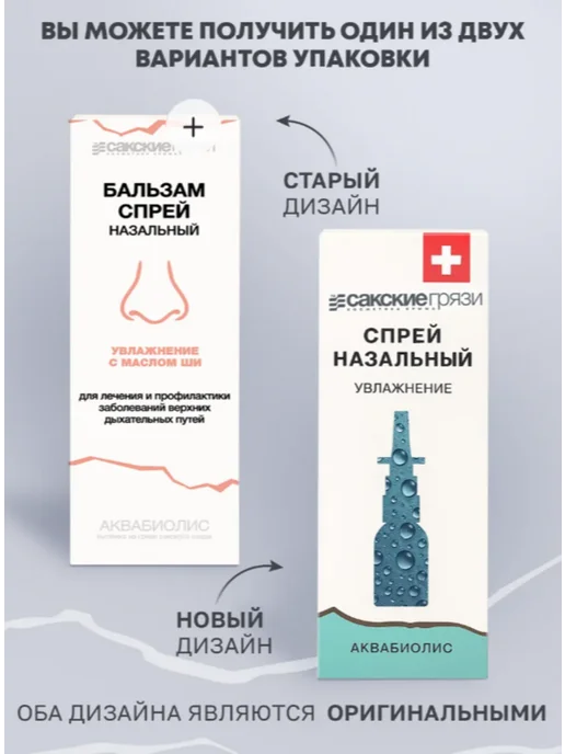Сакские грязи Спрей для носа Увлажняющий с маслом Ши, вариант, фото 2