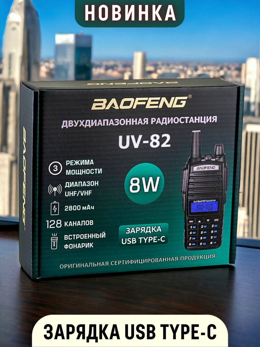 Рация Baofeng UV-82 8W Радиостанция Баофенг Type-C BAOFENG 29152641 купить  за 1 806 ₽ в интернет-магазине Wildberries