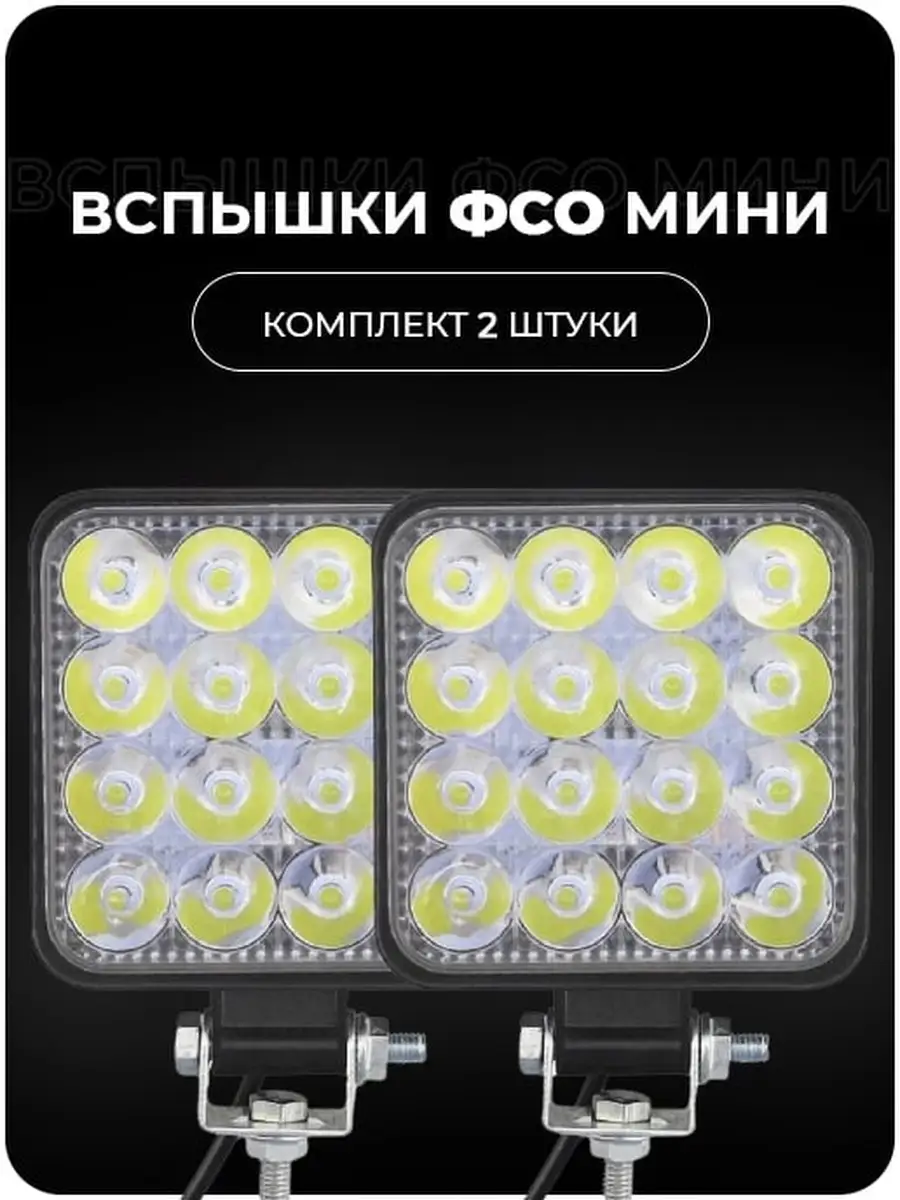 Вспышки фсо МИНИ/ Стробоскопы / Фара автомобильная / Лампа LED / Свет / 16  диодов / 48 Ватт Lamptech 29153157 купить в интернет-магазине Wildberries