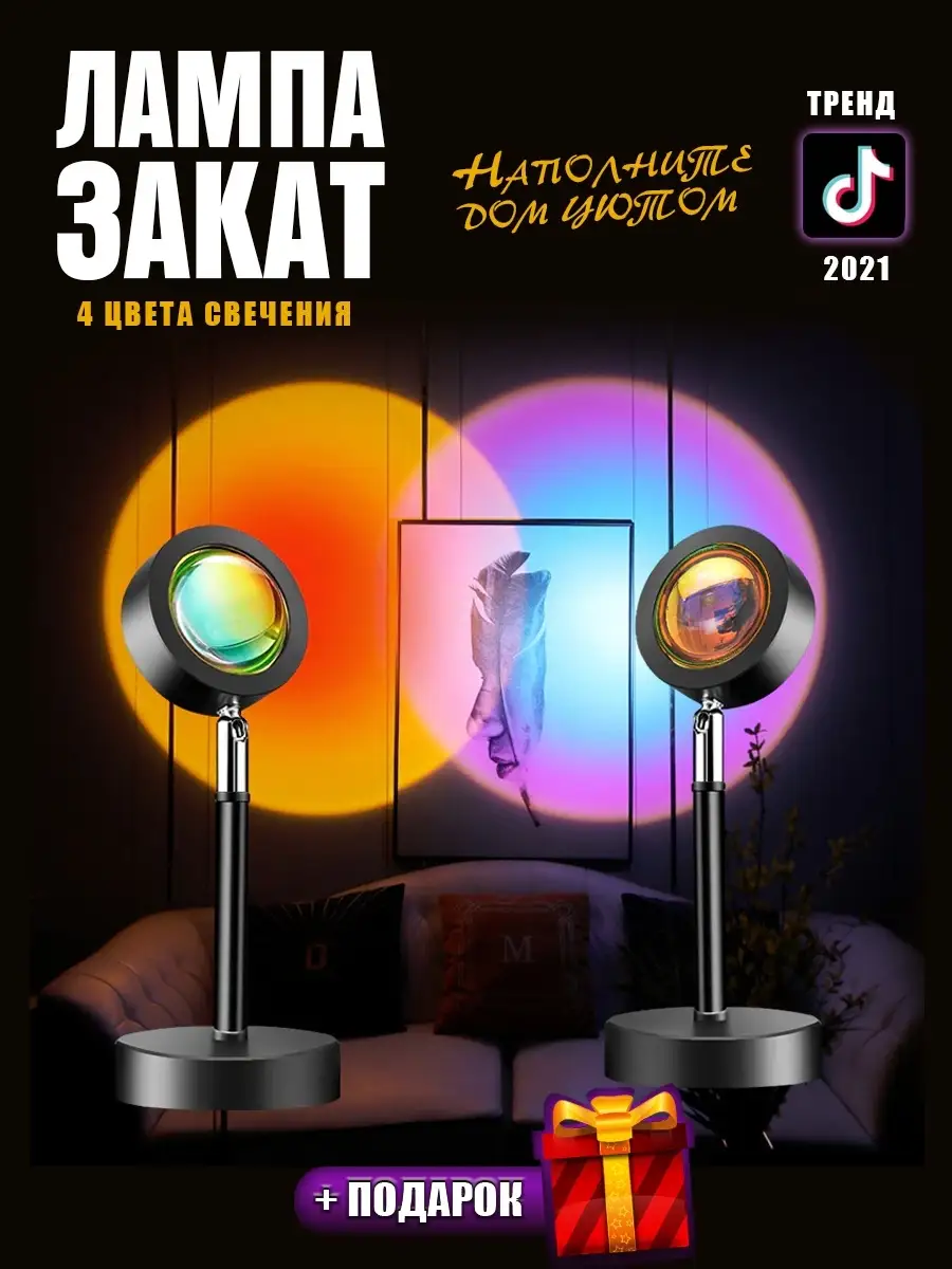 Лампа закат для ТИКТОКА / 4 цвета / SunSet Lamp Лампа Закат 29153723 купить  в интернет-магазине Wildberries