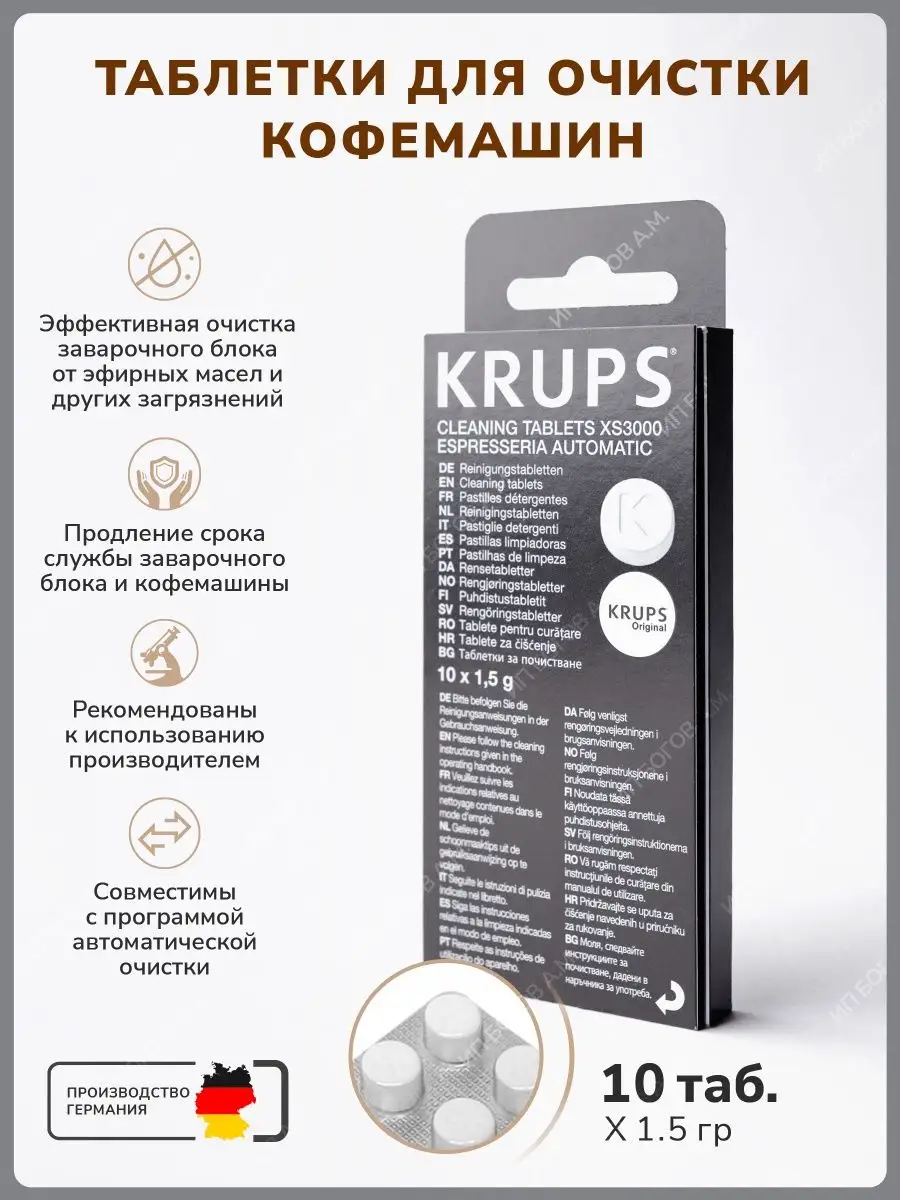 Krups Таблетки для очистки от масел XS3000, 10 таб.