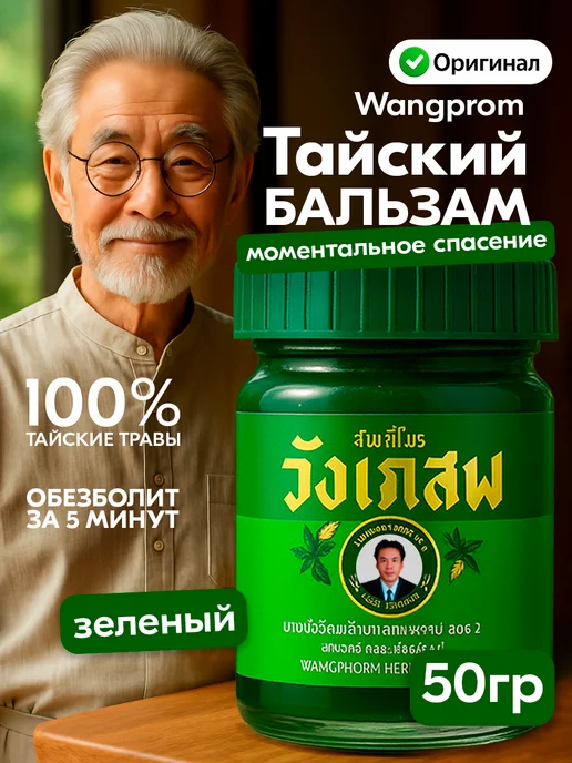 Лечебная тайская мазь для суставов от боли и воспалений