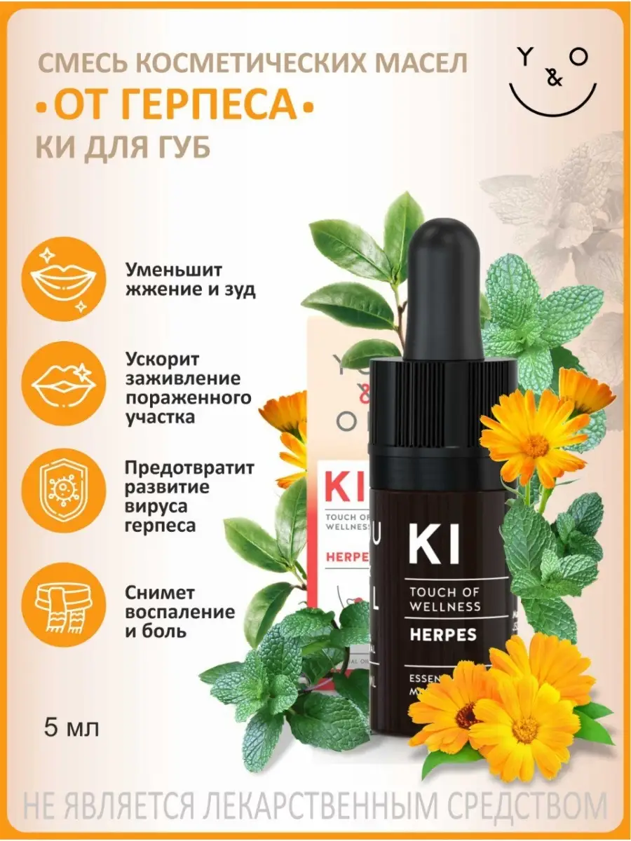 Эфирное масло от герпеса 5 мл. You&Oil 29163015 купить в интернет-магазине  Wildberries