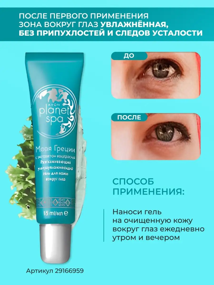 Гель для кожи век увлажняющий Planet SPA AVON 29166959 купить за 383 ₽ в  интернет-магазине Wildberries