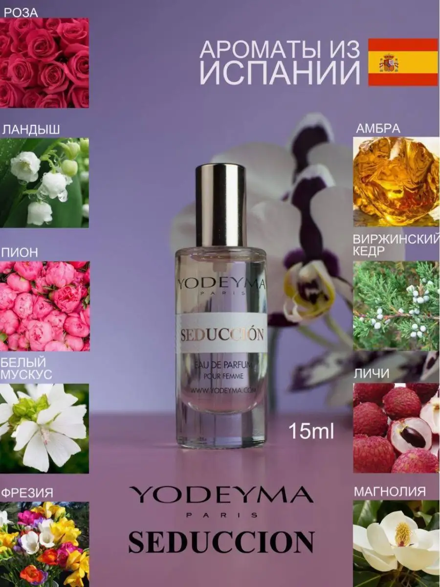 YODEYMA Парфюмерная вода цветочная Seduccion духи