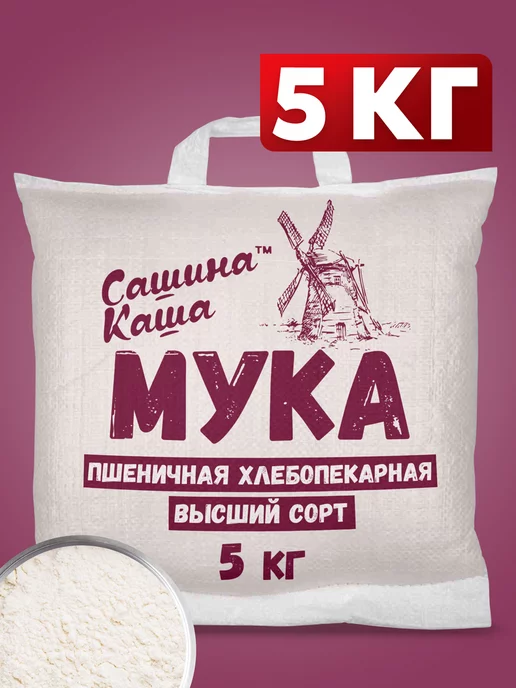 Сашина каша Мука пшеничная Высший сорт 5 кг, 5 кг