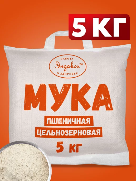 Эндакси Мука ржаная цельнозерновая 5 кг, 5 кг