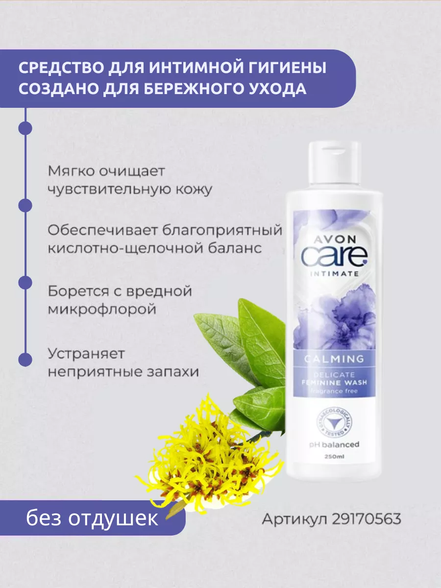 Очищающее средство для женской интимной гигиены Avon Simply delicate Active с молочной кислотой