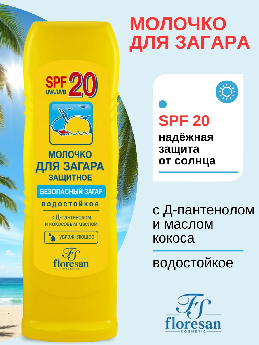 Молочко для загара защитное водостойкое SPF 20