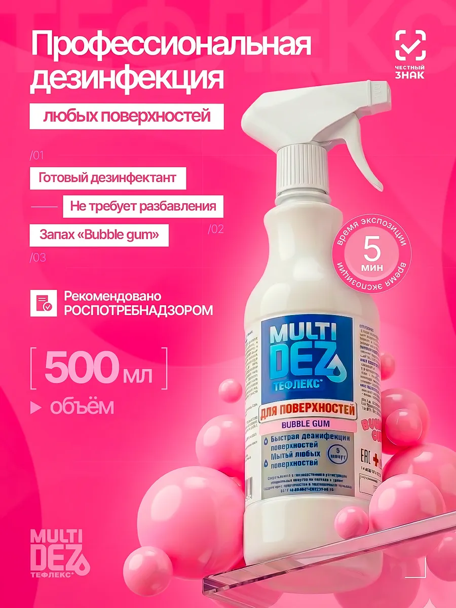 МультиДез для поверхностей Бабл гам
