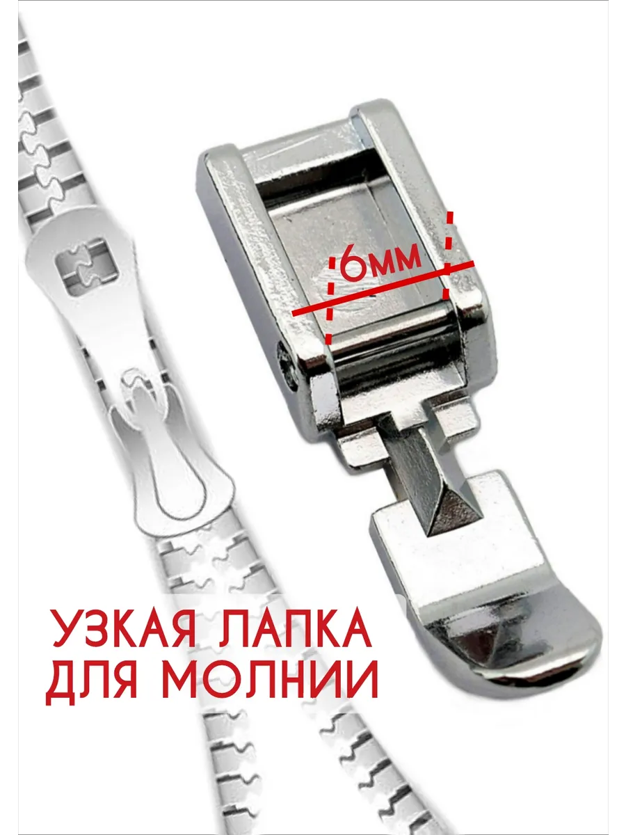 Лапка для молнии однорожковая