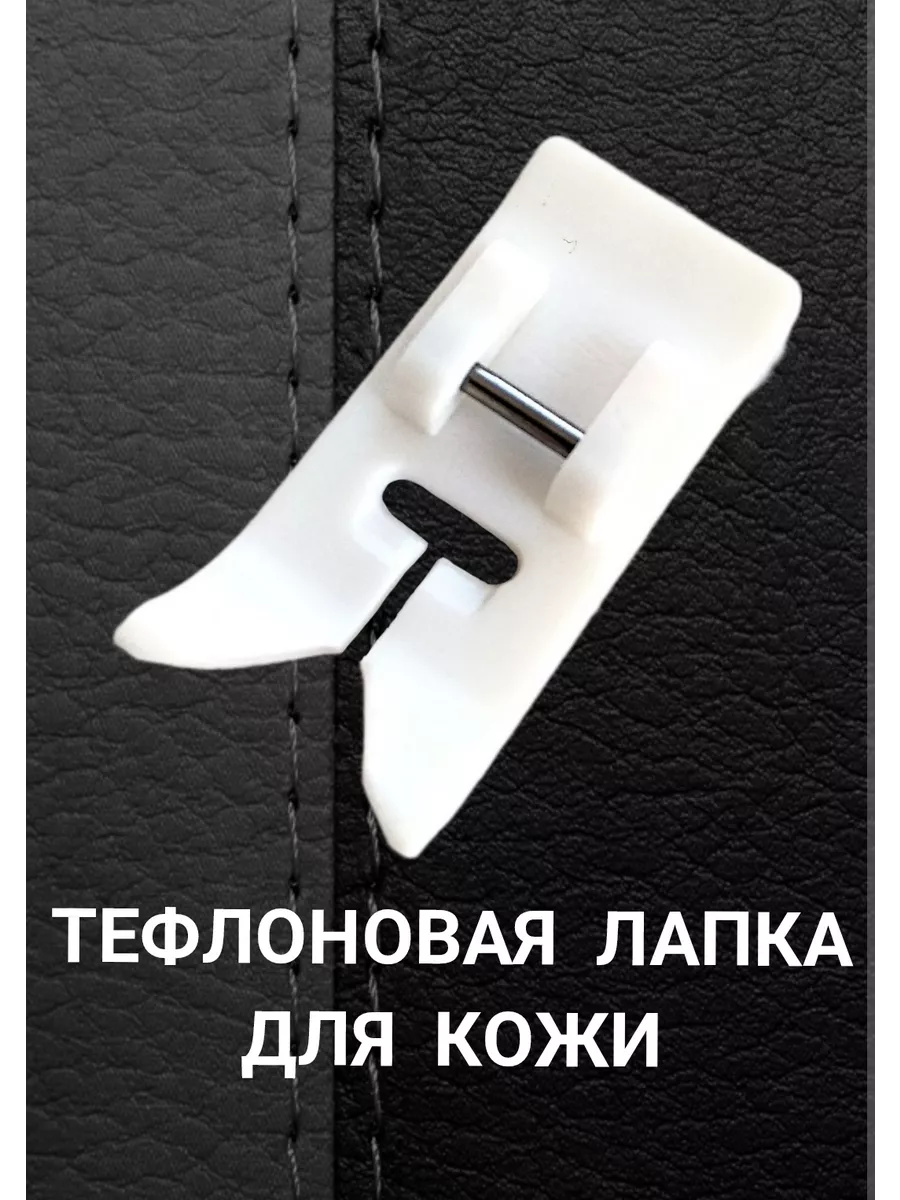 Тефлоновая лапка для кожи и замши