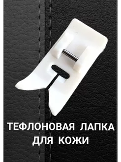 Тефлоновая лапка Швейная лапка 29188065 купить за 137 ₽ в интернет-магазине Wildberries