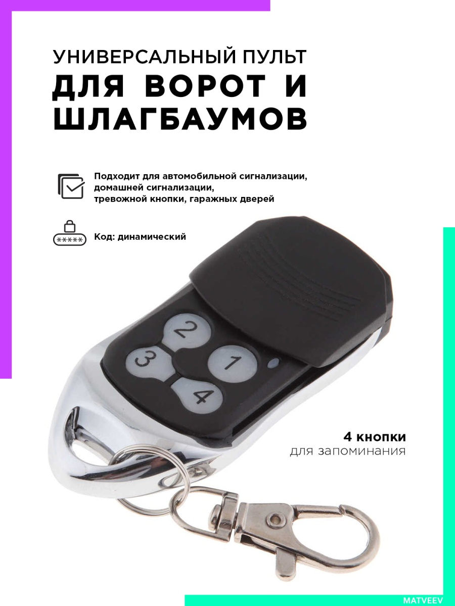 Универсальный пульт для ворот шлагбаумов IPMAT 29188086 купить за 571 ₽ в  интернет-магазине Wildberries