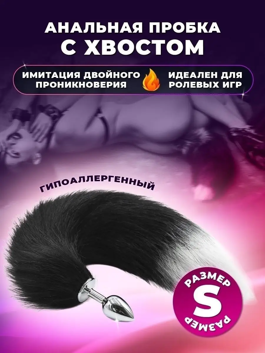 Анальная пробка хвост - SEX-SHOP | Купить, цена, отзывы