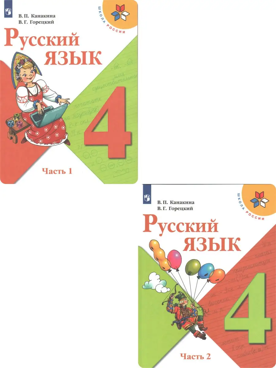 Канакина, Горецкий. Русский язык. 4 класс. Учебник. В 2-х частях. ФГОС  Просвещение 29194221 купить в интернет-магазине Wildberries