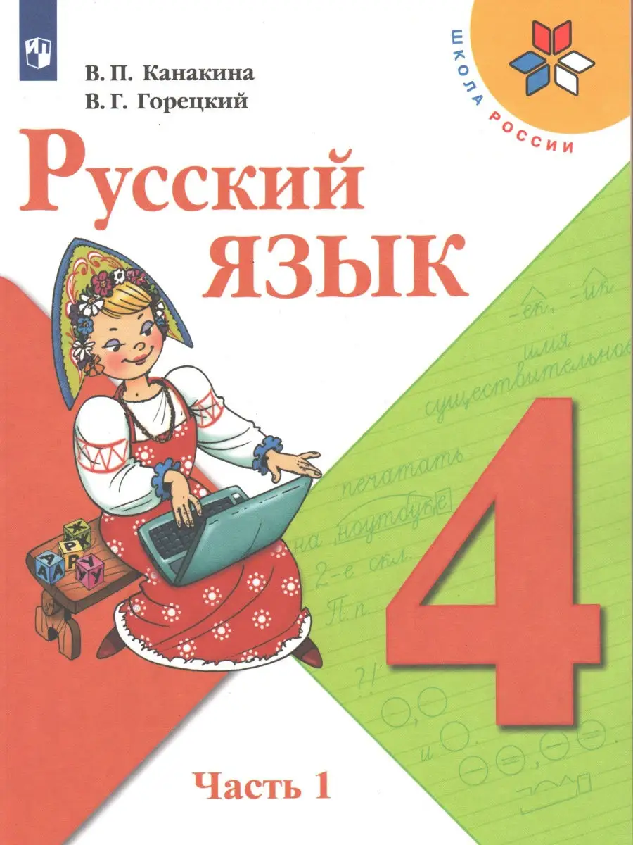 Канакина, Горецкий. Русский язык. 4 класс. Учебник. В 2-х частях. ФГОС  Просвещение 29194221 купить в интернет-магазине Wildberries