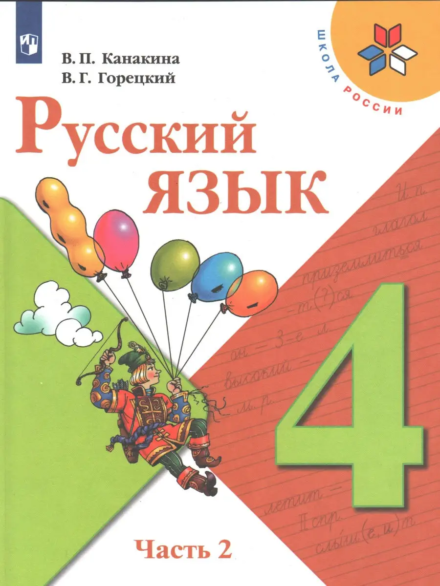 Канакина, Горецкий. Русский язык. 4 класс. Учебник. В 2-х частях. ФГОС  Просвещение 29194221 купить в интернет-магазине Wildberries