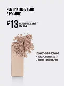 Компактные Тени для Век Матовые PERFECT SHADOW #13 4.3 г PROMAKEUP Laboratory 29198242 купить за 619 ₽ в интернет-магазине Wildberries