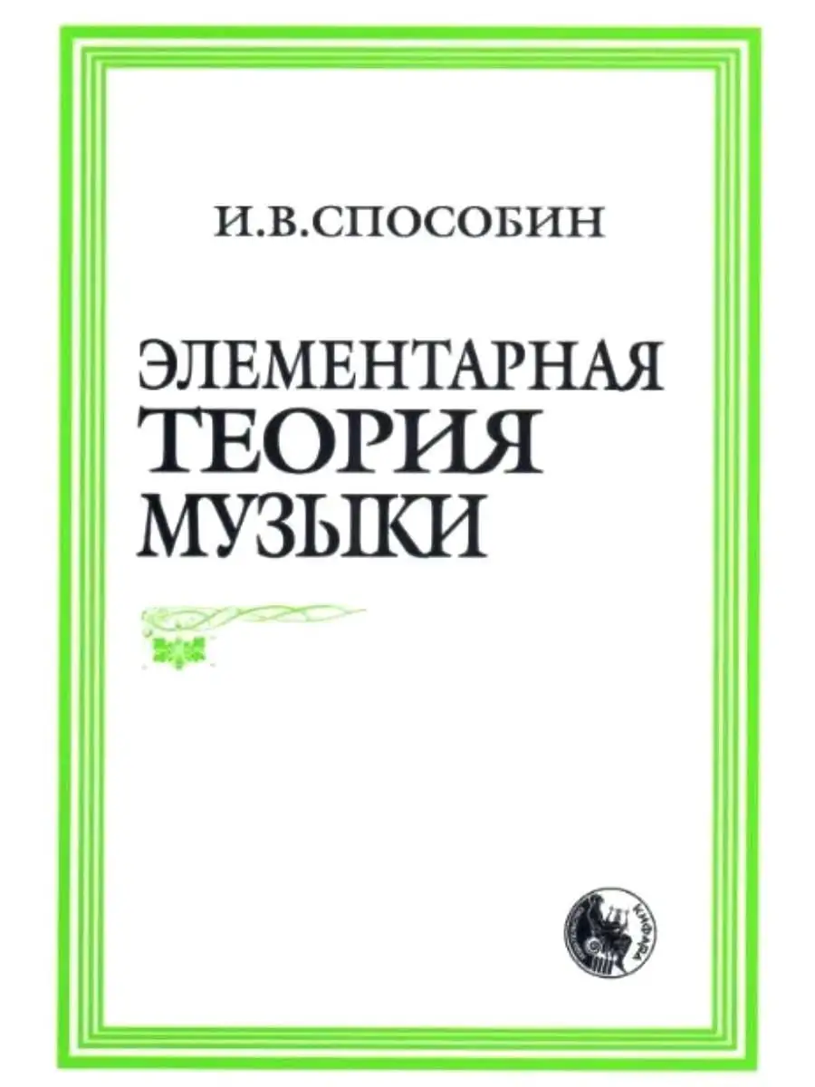 Элементарная теория музыки. Способин И. Кифара 29199534 купить за 258 ₽ в  интернет-магазине Wildberries