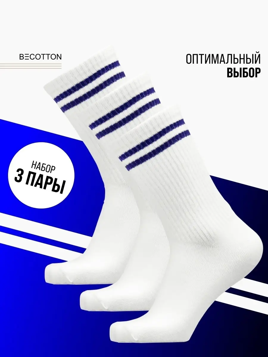 Носки белые спортивные набор 3 пары BECOTTON 29204012 купить за 390 ₽ в  интернет-магазине Wildberries