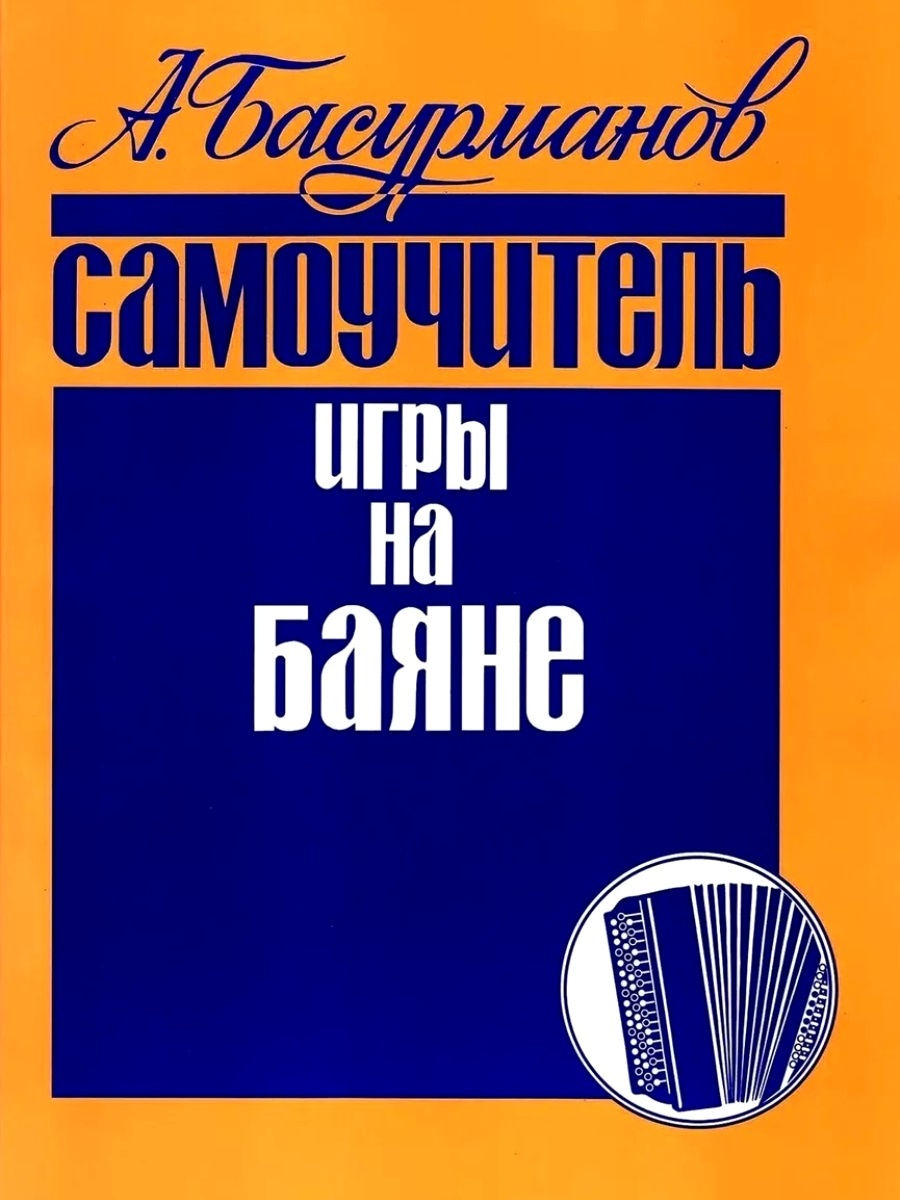 Самоучитель игры на баяне. Басурманов Кифара 29204094 купить за 506 ₽ в  интернет-магазине Wildberries