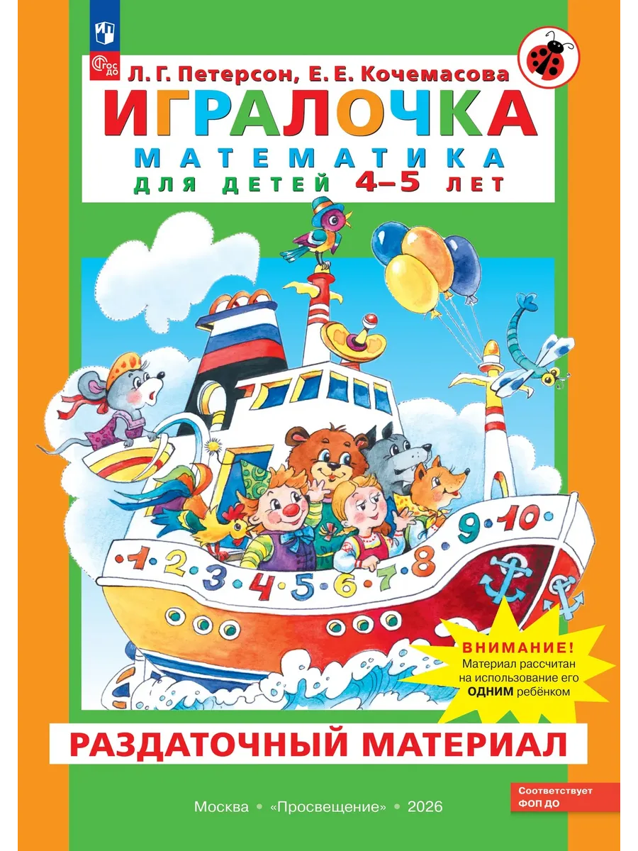 Петерсон Игралочка Раздаточный материал 4-5 лет
