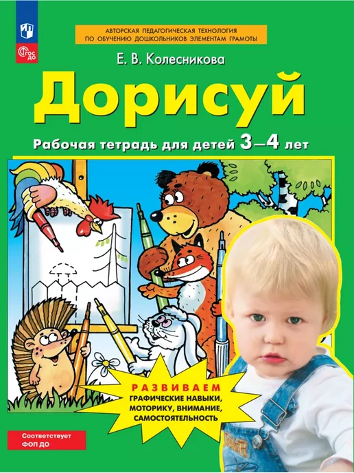 Просвещение/Бином. Лаборатория знаний Колесникова Дорисуй Рабочая тетрадь для детей 3-4 лет