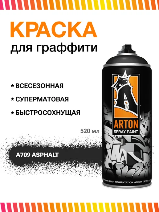 Arton Аэрозольная краска Артон A709 Asphalt, серый