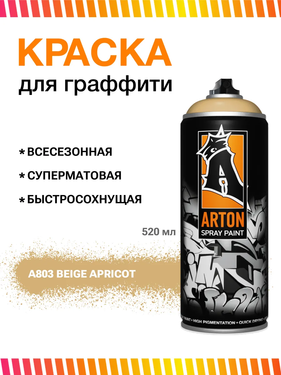 Аэрозольная краска Артон A803 Beige Apricot