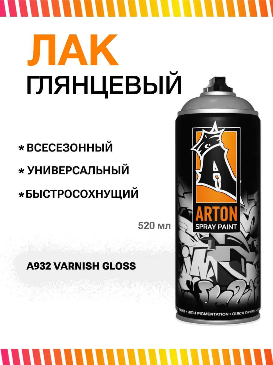 Лак аэрозольный Артон A932 Varnish Gloss глянцевый