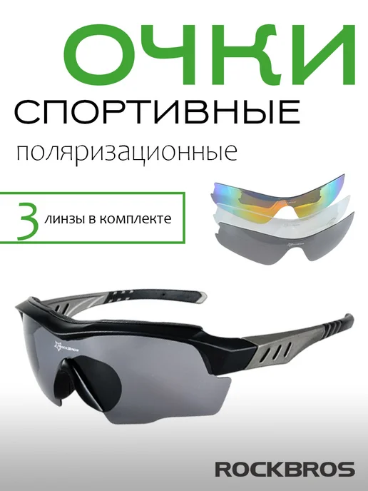 Rockbros Очки спортивные поляризационные, черный