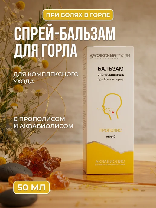Формула здоровья Сакские грязи Спрей-бальзам для горла с прополисом и аквабиолис 50мл, 50 мл