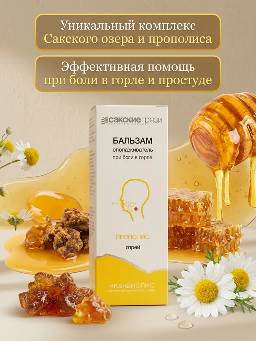 Формула здоровья Сакские грязи Спрей-бальзам для горла с прополисом и аквабиолис 50мл, 50 мл, фото 2